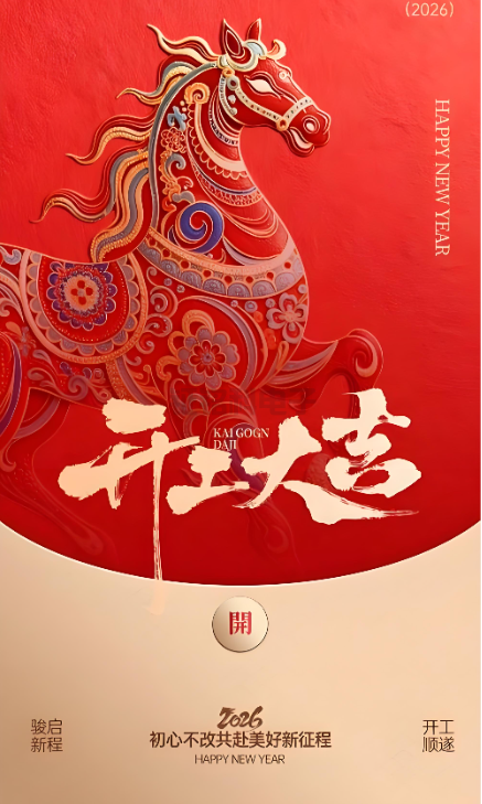 必赢亚洲照明|2026开工大吉 新岁启封!